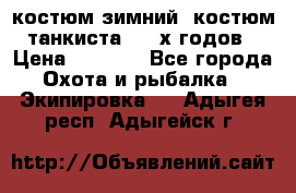 костюм зимний. костюм танкиста. 90-х годов › Цена ­ 2 200 - Все города Охота и рыбалка » Экипировка   . Адыгея респ.,Адыгейск г.